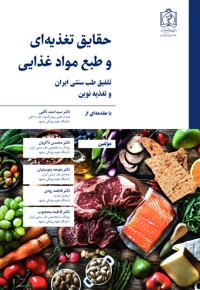 حقایق تغذیه ای و طبع مواد غذایی